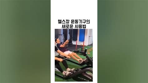 헬스장 운동기구의 새로운 사용법 Youtube