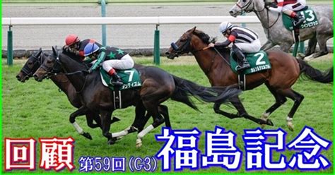 【福島記念（g3）回顧】推奨馬ホウオウエミーズ1着ヨシッ｜haya