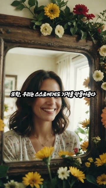 서로의 삶에 기적이 되자하루 긍정 한 줄좋은글좋은생각늘감사일상속기적감사긍정적인마음가짐행복자기사랑삶의경이로움