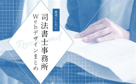 信頼アップに！「司法書士（士業）」で参考になるホームページデザイン9選！