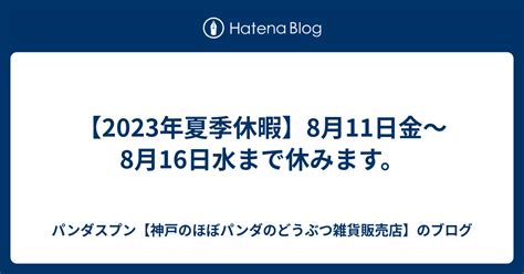 【2023年夏季休暇】8月11日金～8月16日水まで休みます。 パンダスプン【神戸のほぼパンダのどうぶつ雑貨販売店】のブログ