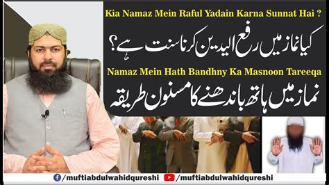 Kia Namaz Mein Raful Yadain Karna Sunnat Hain Mufti Abdul Wahid