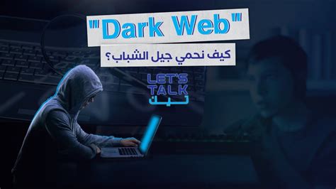 الإنترنت المظلم أو الـdark Web ما هي مخاطره، وكيف نحمي جيل الشباب