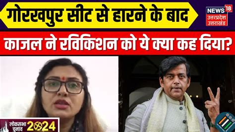 Lok Sabha Election Result 2024 Gorakhpur सट स हरन क बद Kajal न