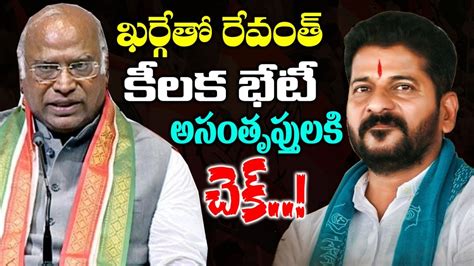 ఖరగ త రవత కలక భట అసతపతలక చక Revanth Reddy Meeting