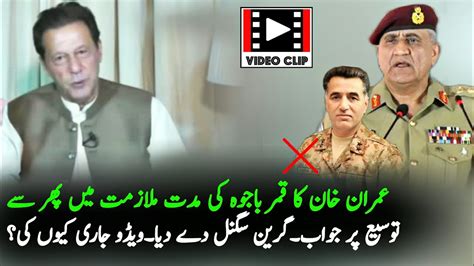 Video Release Kyun Kee Imran Khan Give Green Signal To Qamar Bajwa