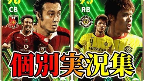 【個別実況】efootball2024現在登場中 Jリーグ Epicガチャ 『田中マルクス闘莉王』『酒井宏樹』個別実況 紹介【エピック