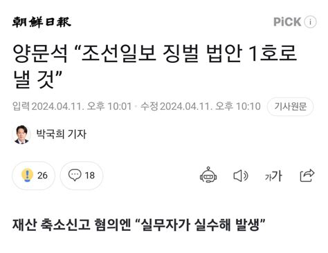 양문석 “조선일보 징벌 법안 1호로 낼 것” 정치시사 에펨코리아