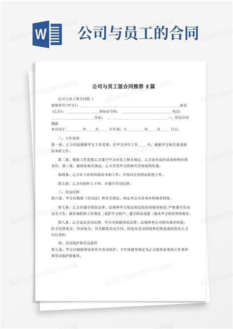 公司与员工签合同推荐8篇word模板下载编号lnvynomz熊猫办公