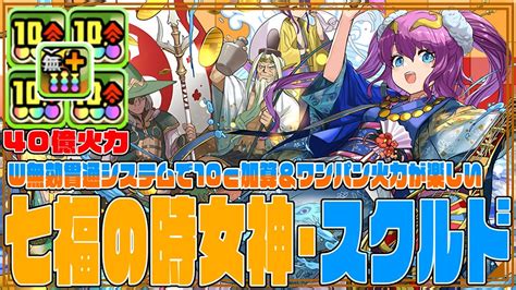 【パズドラお正月2024】七福の時女神・スクルド 強化されて2ターン光水6個生成に！！ W無効貫通システムで10c加算＆40億火力！！！千手