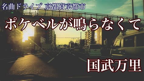 ポケベルが鳴らなくて 国武万里 1993 名曲ドライブ 京都府京都市 Youtube