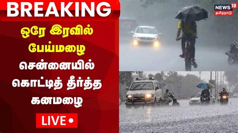 🔴live Chennai Heavy Rain Tamil Nadu Weather Update News18 Tamil