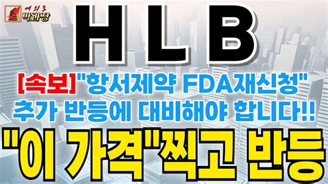 Hlb 속보 항서제약 Fda재신청 이 가격찍고 반등합니다 Hlb Hlb제약 Hlb목표가 에이치엘비