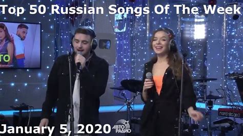 Top 50 Russian Songs Of The Week January 5 2020 Youtube