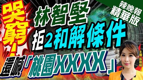 【張雅婷辣晚報】余拋3人名 關鍵信 讓林智堅 表情歪曲 不再堅持論文原創 中天新聞ctinews 精華版 Youtube