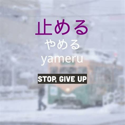 Yameru Stop Give Up Youtube