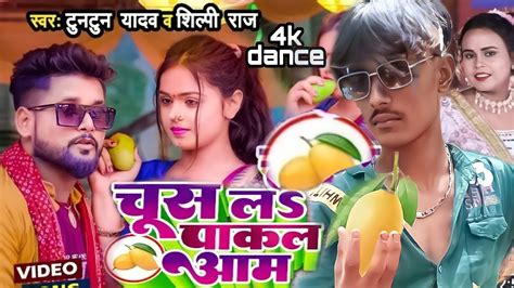 Tun Tun Yadav New Bhojpuri Song Pakal Aam Dance By Asraf Royalnew 4k Video Song Youtube