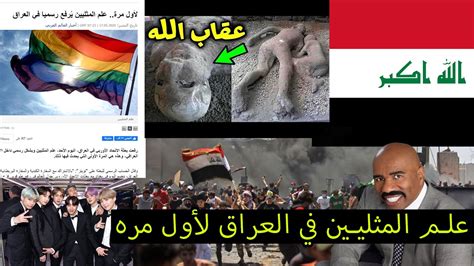 علم المثليين يرفرف في جو العراق😨🏳️‍🌈 موقف بعض العراقيين الصادم 🔥