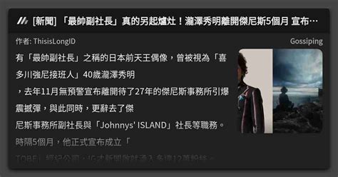 新聞 「最帥副社長」真的另起爐灶！瀧澤秀明離開傑尼斯5個月 宣布開新公司 看板 Gossiping Mo Ptt 鄉公所