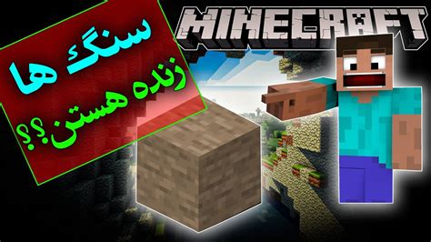 تئوری بازی ماینکرافت سنگ ها زنده هستند ؟ Minecraft Theory Stones