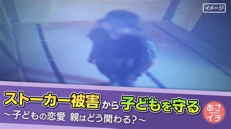 子どもをストーカー被害から守るには あさイチ Nhk