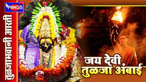 jaya thava talija abii talijabhavana aarata aarti amba baichi tulja bhavani