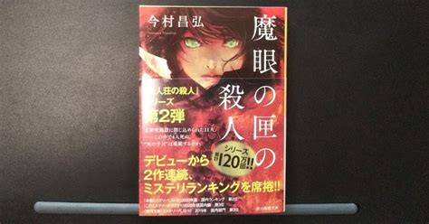 【簡単あらすじ】魔眼の匣の殺人（微ネタバレ【今村昌弘／創元推理文庫】｜p206 人財教育人事労務コンサルタント