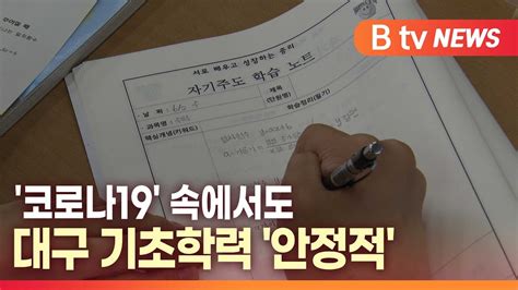 B Tv 대구뉴스 코로나19 속에서도 대구 기초학력 안정적 Youtube