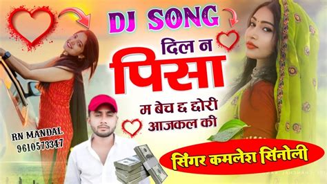 Dj Song हल्के में मत लेना वायरल सोंग Singer Kamlesh Sinoli दिल