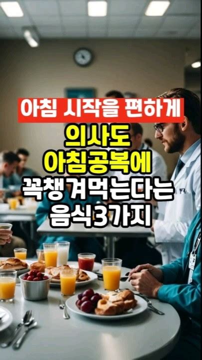 의사도 아침 공복에 꼭 챙겨 먹는다는 음식 3가지 Youtube