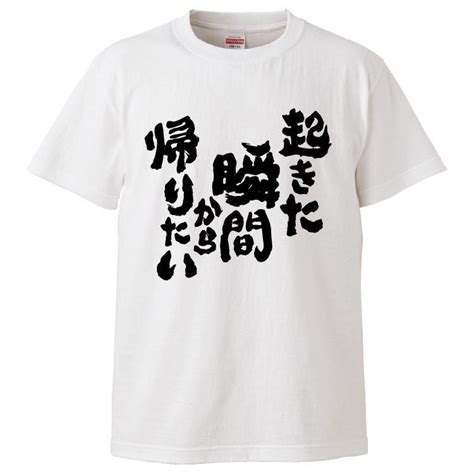 おもしろtシャツ 起きた瞬間から帰りたい ギフト プレゼント 面白 メンズ 半袖 漢字 雑貨 名言 パロディ 文字 Fd8958