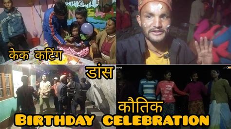 Birthday Celebration। जन्म दिन का कार्यक्रम हमारे पहाड़ों में इस तरह