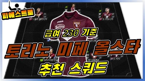 피파4 토리노 FC 현역 올스타 미페 추천 스쿼드 YouTube