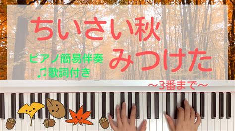 童謡 ちいさい秋みつけた サトウハチロー作曲 中田喜直作詞 ピアノ 伴奏 Youtube