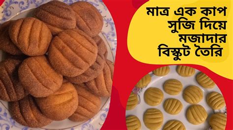 মাত্র এক কাপ সুজি দিয়ে মজাদার বিস্কুট তৈরি Cook2eat Youtube