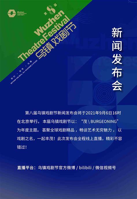 关于2021第八届乌镇戏剧节发布会 公告 新闻 乌镇戏剧节官方网站