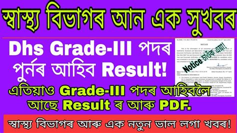 Grade III পদৰ পনৰ Result আহব Dhs ৰ Official Notice Dhs Assam