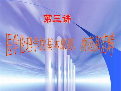 医学伦理学的基本原则、规范和范畴 Ppt课件word文档在线阅读与下载无忧文档