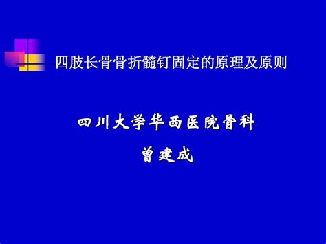 四肢长骨骨折髓钉固定的原理及原则word文档在线阅读与下载无忧文档