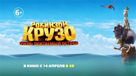 Робинзон Крузо: Очень обитаемый остров (Мультфильм 2016) смотреть ...