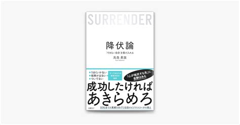 ‎降伏論 「できない自分」を受け入れる On Apple Books