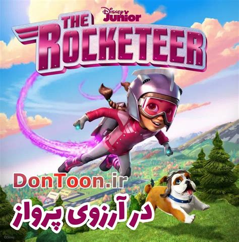 دانلود کارتون در آرزوی پرواز The Rocketeer دنیای کارتون