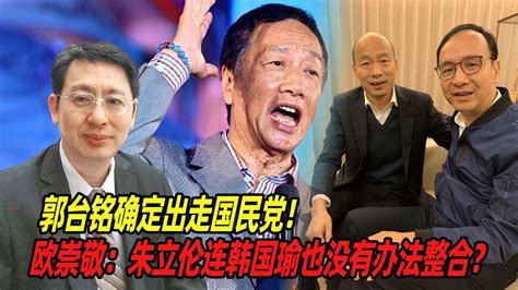 郭台铭确定出走国民党！欧崇敬：朱立伦连韩国瑜也没有办法整合？ Youtube