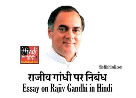 Essay On Rajiv Gandhi In Hindi 1000 Words राजीव गांधी पर निबंध हिंदी में