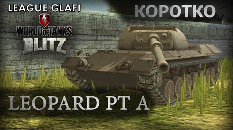 WoT Blitz Коротко о Leopard PT A World of Tanks Blitz Leopard PT A