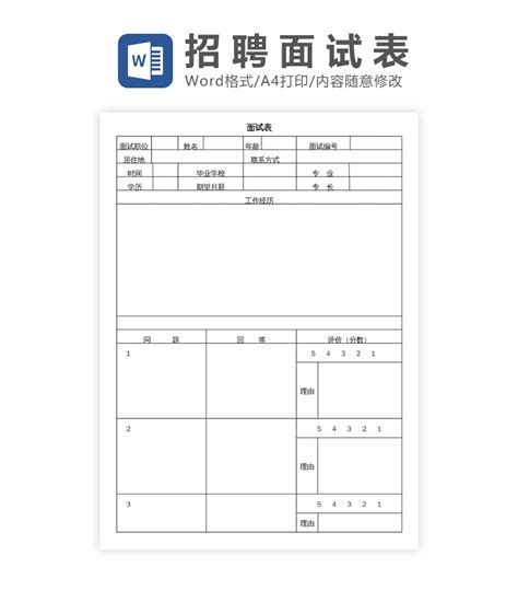 办公模版下载工具 面试谈话构成表word模板下载 Flash中心