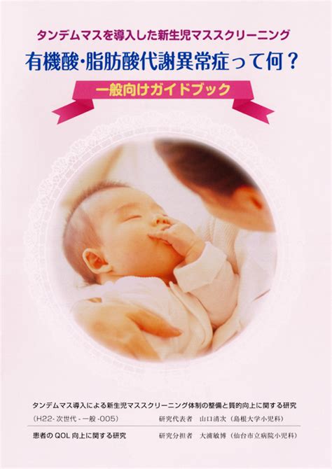 一般社団法人 日本マススクリーニング学会 Japanese Society For Neonatal Screening