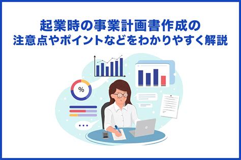 起業時の事業計画書作成の注意点やポイントなどをわかりやすく解説 事業計画書のつくりかた 事業計画書作成ツール