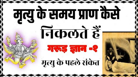 मृत्यु के समय प्राण कैसे निकलते हैं Garud Purad गरूड़ ज्ञान 1 सनातन धर्म गरूड़ पुराण