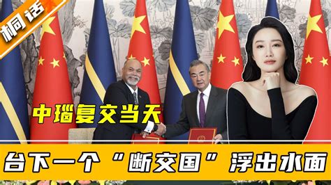 王毅下达通牒后，台下一个“断交国”浮出水面，赖清德一言不发 凤凰网视频 凤凰网